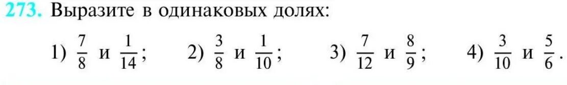 Выразите дроби в одинаковых долях. Выразить в одинаковых долях. Как выразить дроби в одинаковых долях. Dshfpb hj,b d jlbyfrjds[ ljkz[.