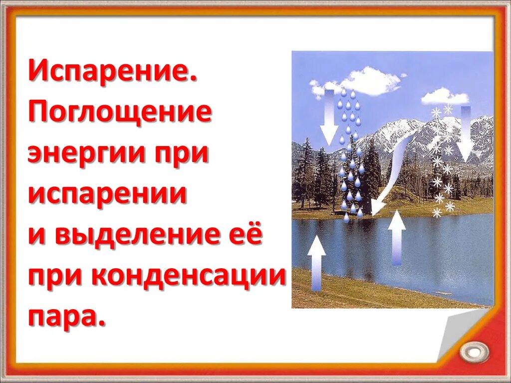 Испарение поглощение энергии. Поглощение энергии при испарении жидкости. Выделение энергии при конденсации. Поглощение и выделение энергии при испарении и конденсации.