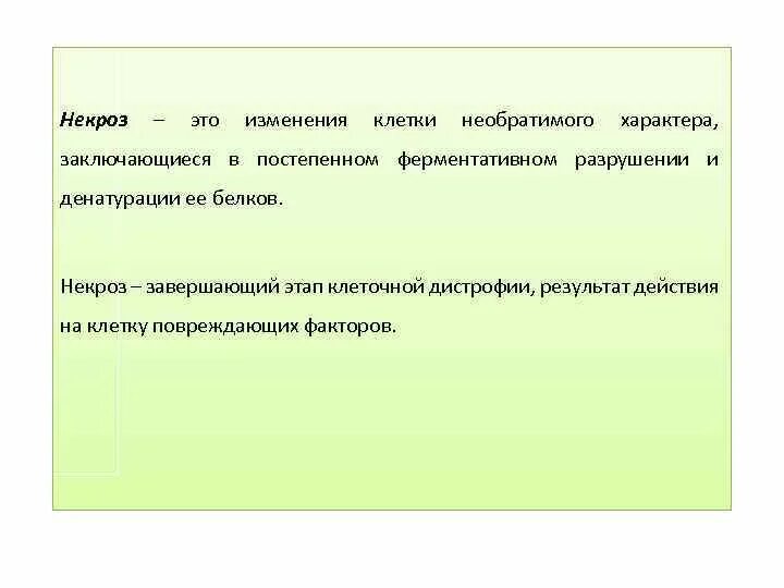 Обратимые и необратимые изменения клеток. Некроз завершающий этап. Обратимые и необратимые повреждения клетки. Необратимые изменения клетки