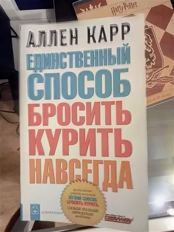 Аллен карр единственный способ навсегда. Единственный способ бросить курить навсегда аллен карр. единственный способ бросить курить навсегда аллен карр книга. бросить курить навсегда аллен карр. единственный способ бросить курить навсегда аудиокнига.