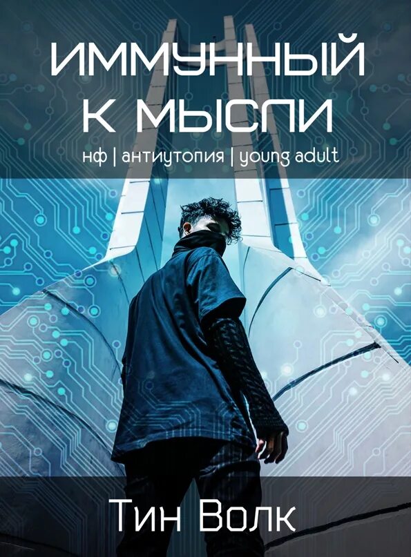 Тин автор. Книги антиутопии для подростков. Антиутопии книги лучшие. Антиутопия книги список лучших. Антиутопия книга в розовой обложке.