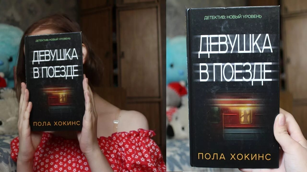 Пол хокинс девушка. Пола Хокинс. Девушка в поезде пола Хокинс книга. Девушка в поезде обложка книги. Хокинс девушка в поезде.