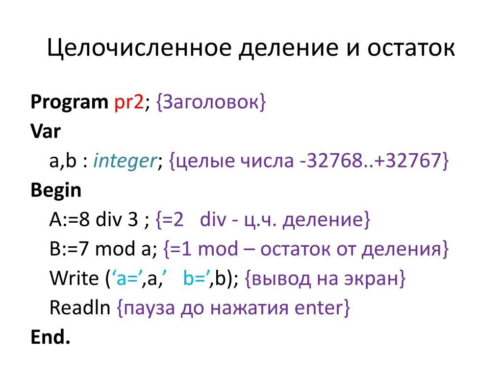 Остаток от целочисленного деления Паскаль. Программа деления в Паскале. Цело численное дедение. Паскаль деление двух чисел. Var a b div