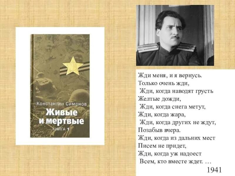 Какому поэту адресовано стихотворение константина симонова. К М Симонов жди меня и я вернусь. К.М.Симонова "жди меня".