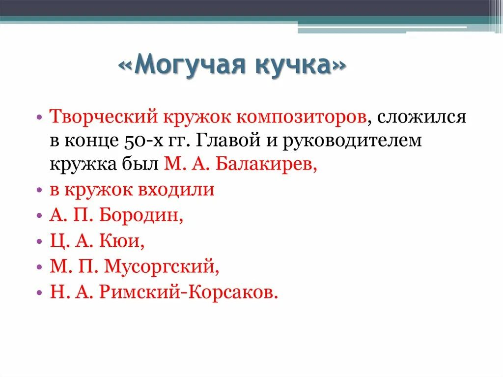 Могучая кучка кроссворд