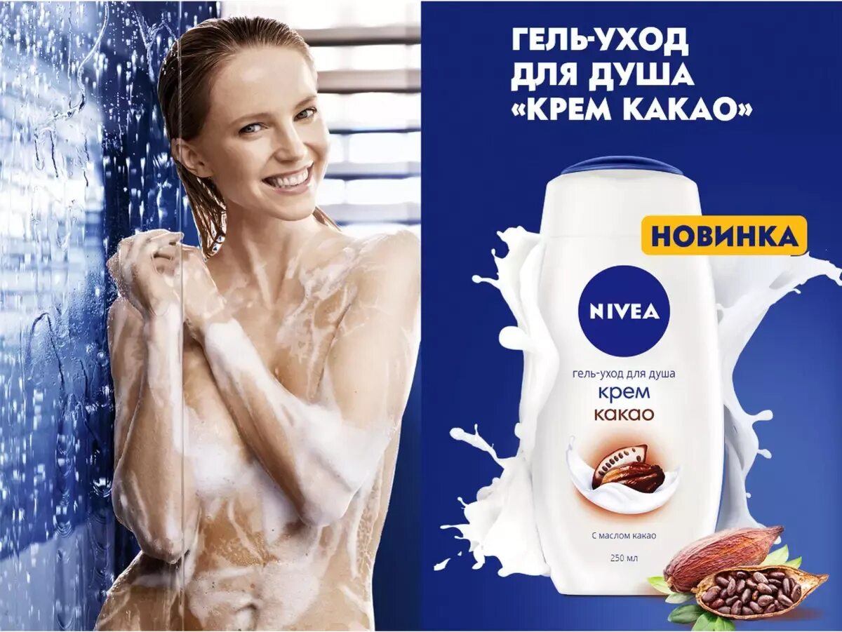 Нивея гель для душа реклама. Гель для душа нивея женский реклама. Nivea гель для душа реклама. Реклама геля для душа.