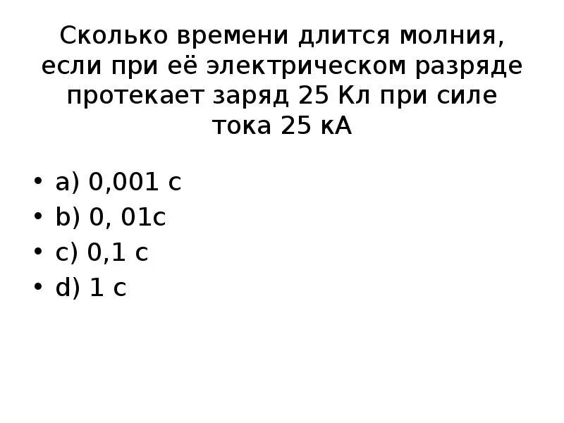 Сколько по времени длится минута. Сколько времени продолжается перенос 7.7 кл при силе тока 0.5 а. Перенос заряда. Сколько времени продолжается перенос 7.7 кл при силе тока. Сколько времени длится молния если через поперечное сечение.