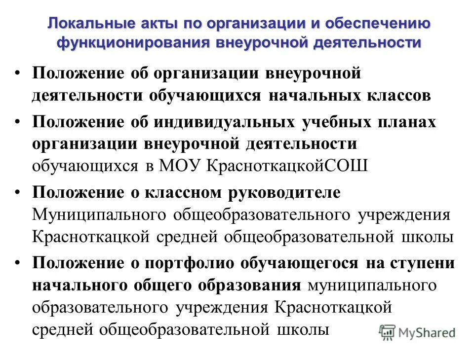 приложения к документам помещаются в дело. локальный акт школы по внеурочной деятельности. положение об организации внеурочной деятельности. нормативное обеспечение внеурочной деятельности младших школьников. положение об оплате внеурочной деятельности.