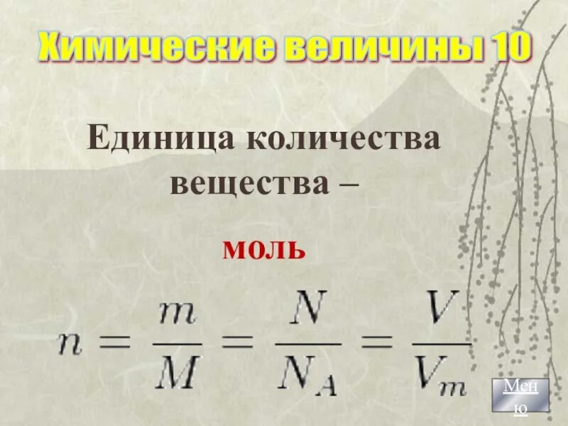 Химическая единица количества вещества. Моль единица количества вещества. Моль единица количества вещества молярная масса. Количество вещества моль. Кол-во вещества-моль.