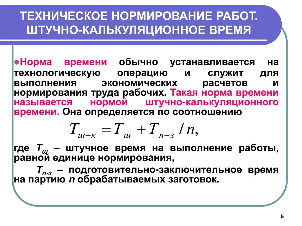 Основное время ремонта. Норма штучно-калькуляционного времени формула. Нормирование технологических операций. Нормирование труда рабочих это. Расчет нормы времени.