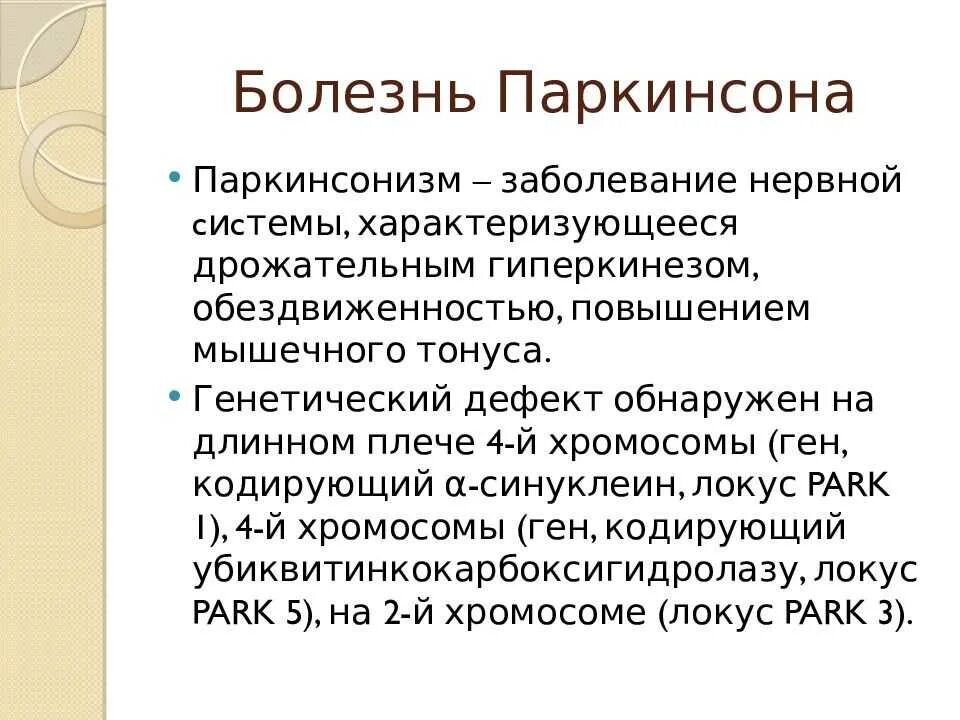 Болезнь Паркинсона. Возникновение болезни Паркинсона обусловлено:. Паркинсонизм и болезнь Паркинсона. Что такое болезнь Паркинсона простыми словами. Что такое болезнь паркинсона простыми словами симптомы