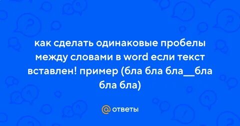 Как сделать одинаковый пробел