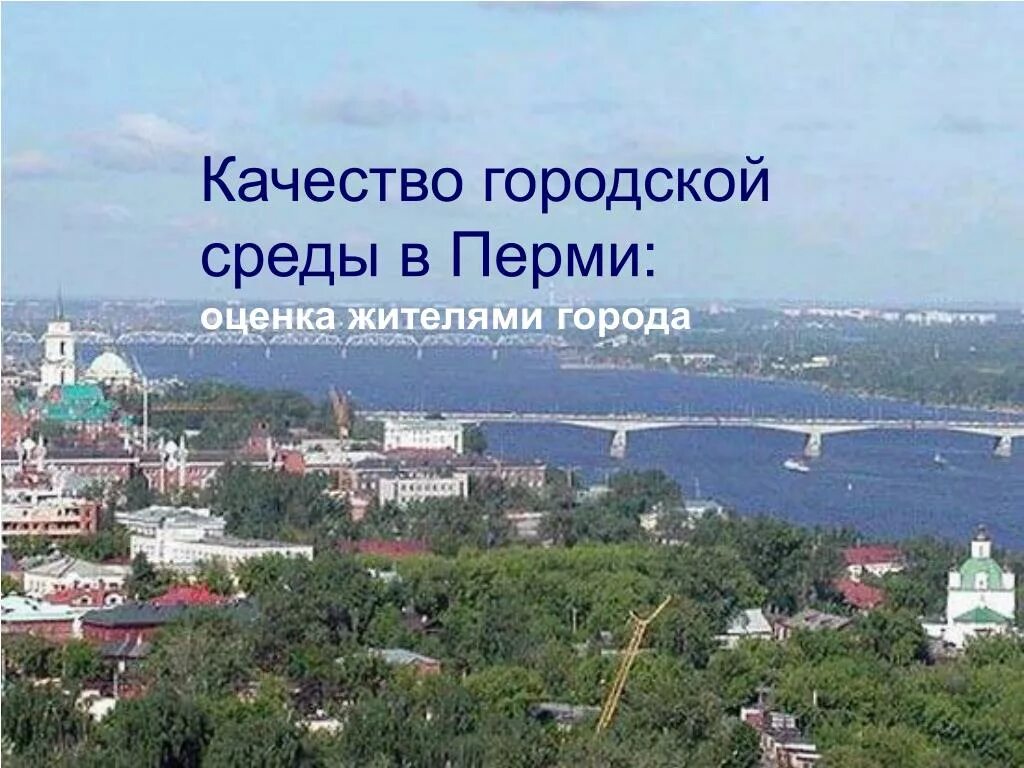 Пермь это город чего. Пермский край город пермь. мой город пермь. пермь фото города.