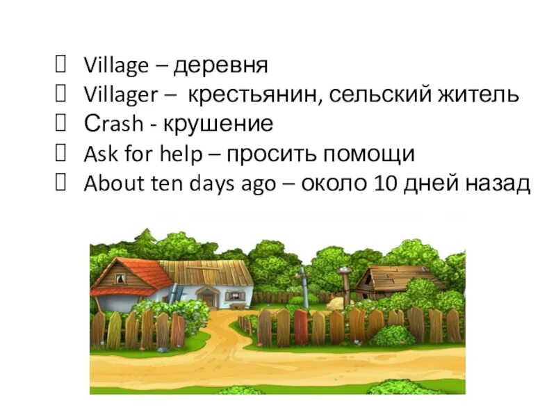 Слово village. Слова по теме деревня. Тема деревни. Английские слова деревня. Тема деревня английский.