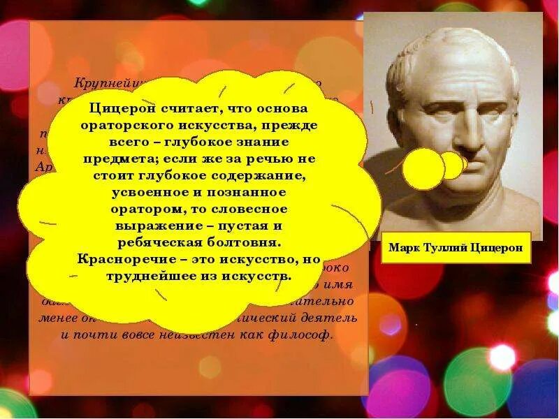 Речь оратора сердце которого. Цицерон ораторское искусство. Цицерон вклад в риторику. Афоризмы на тему ораторского искусства. Цицерон искусство оратора.