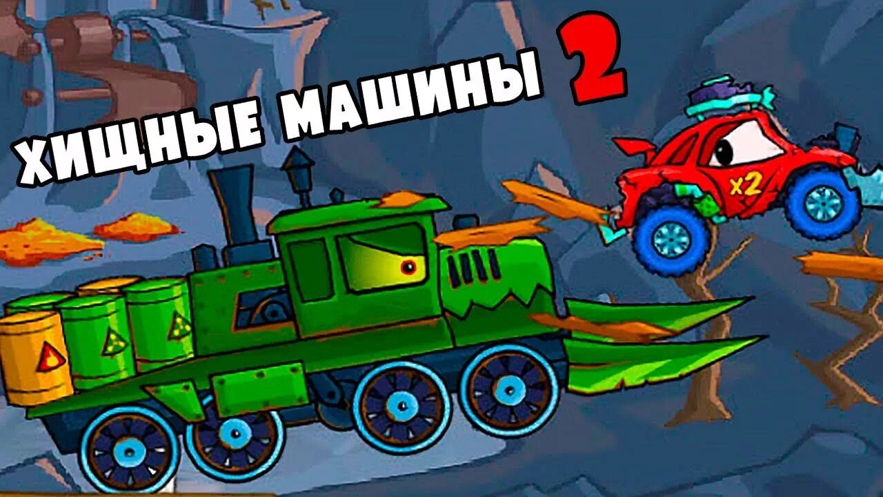 Car eats car 3 Хищные машины ЛОКОМАШИНА. Локо машина Хищные машины. Хищные машины 2. Машинка ест машинку 2. Игра машина пила