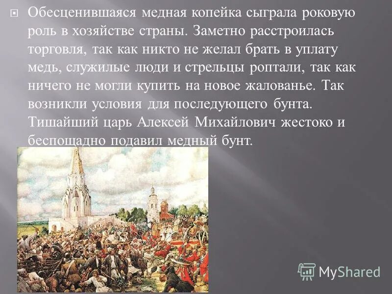 Характер борьбы медного бунта. 25 Июля 1662 медный бунт в Москве. Хованский медный бунт.