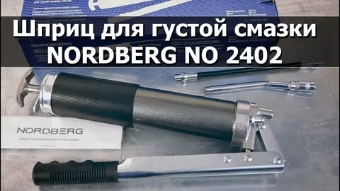 Шприц nordberg