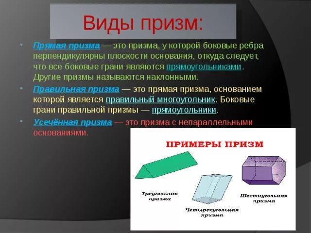 Является ли призма прямой. Разновидности Призмы. Произвольная Призма. Призма примеры. Что называется призмой.