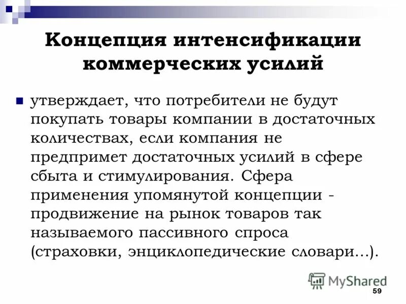 Концепция интенсификации коммерческих усилий. Концепция интенсификации коммерческих усилий (сбытовая). Концепция маркетинга «интенсификация коммерческих усилий». Цель концепции интенсификации коммерческих усилий.