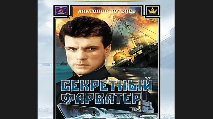 Аксель перволяйнен секретный фарватер. Секретный фарватер аудиокнига слушать. Секретный фарватер аудиокнига слушать. Секретный фарватер аудиокнига слушать. Платов секретный фарватер 1967.
