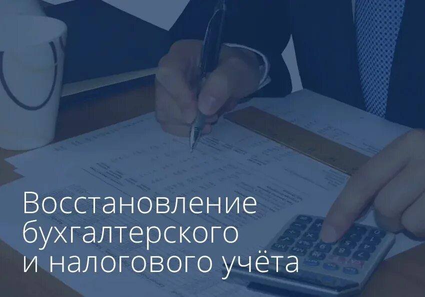 Восстановление бухгалтерского учета лет. Восстановление бухучета. Восстановление бухгалтерского учета. Восстановление бухгалтерии. Постановка бухгалтерского и налогового учета.