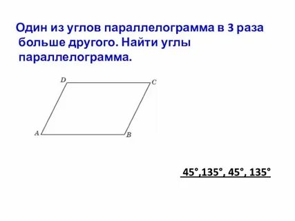 Параллелограмм у которого 1 угол прямой