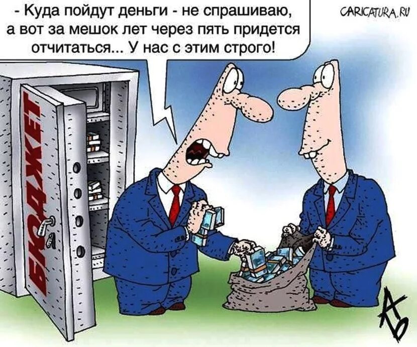 Бюджет карикатура. Бюджетные деньги карикатура. Шутки про бюджетирование. Карикатура чиновники бюджет. Дайте мне деньги я уйду