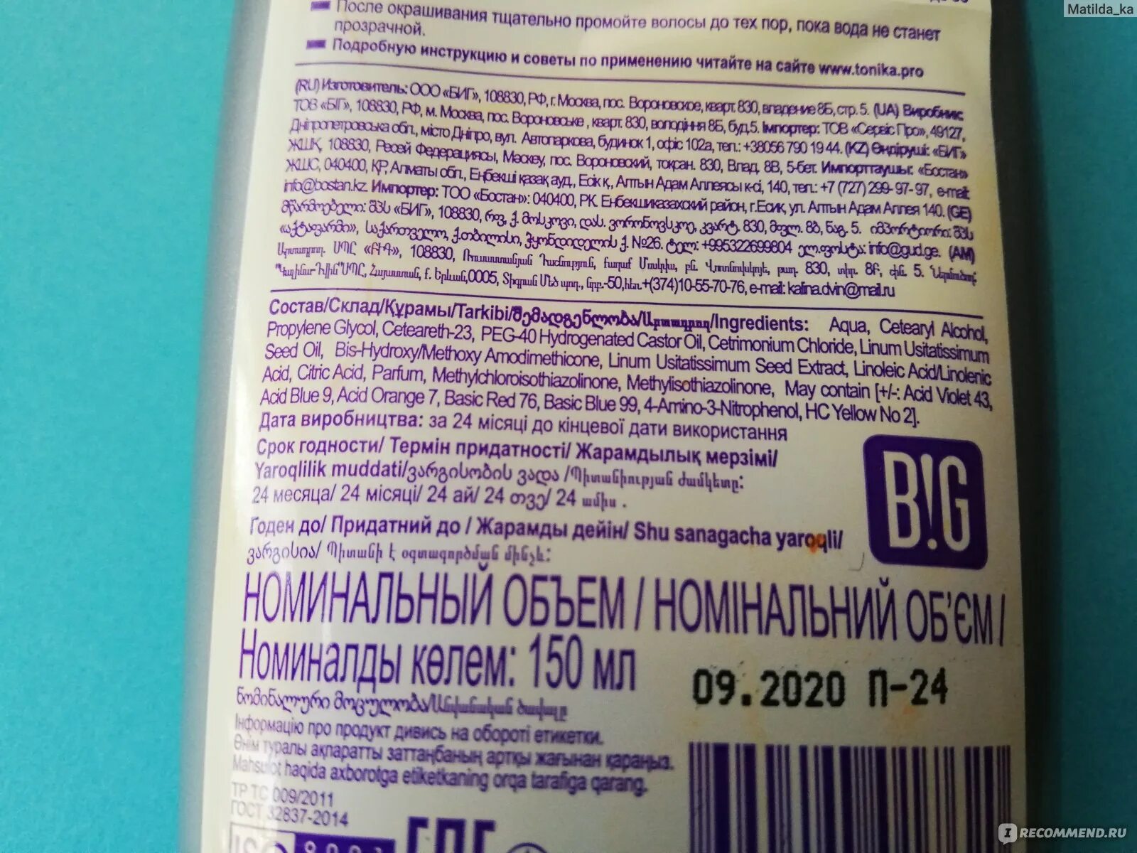 Срок годности тоники для волос. Тоника оттеночный бальзам 6,45. Срок годности оттеночного бальзама тоника. ПЭГ-40 гидрогенизированное касторовое масло состав.