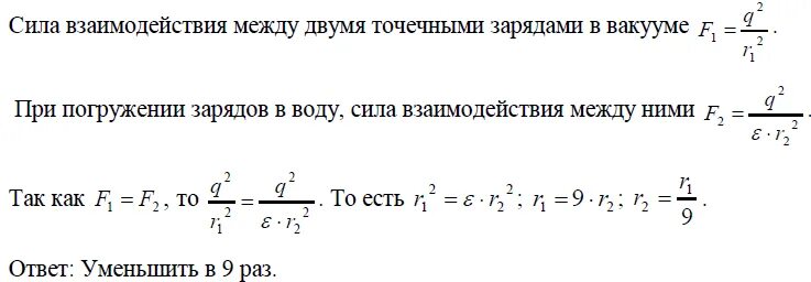 Сила взаимодействия между двумя зарядами. Сила взаимодействия двух точечных электрических зарядов. Диэлектрическая проницаемость воды сила взаимодействия двух зарядов. Как нужно изменить расстояние между двумя. Во сколько раз надо изменить величину