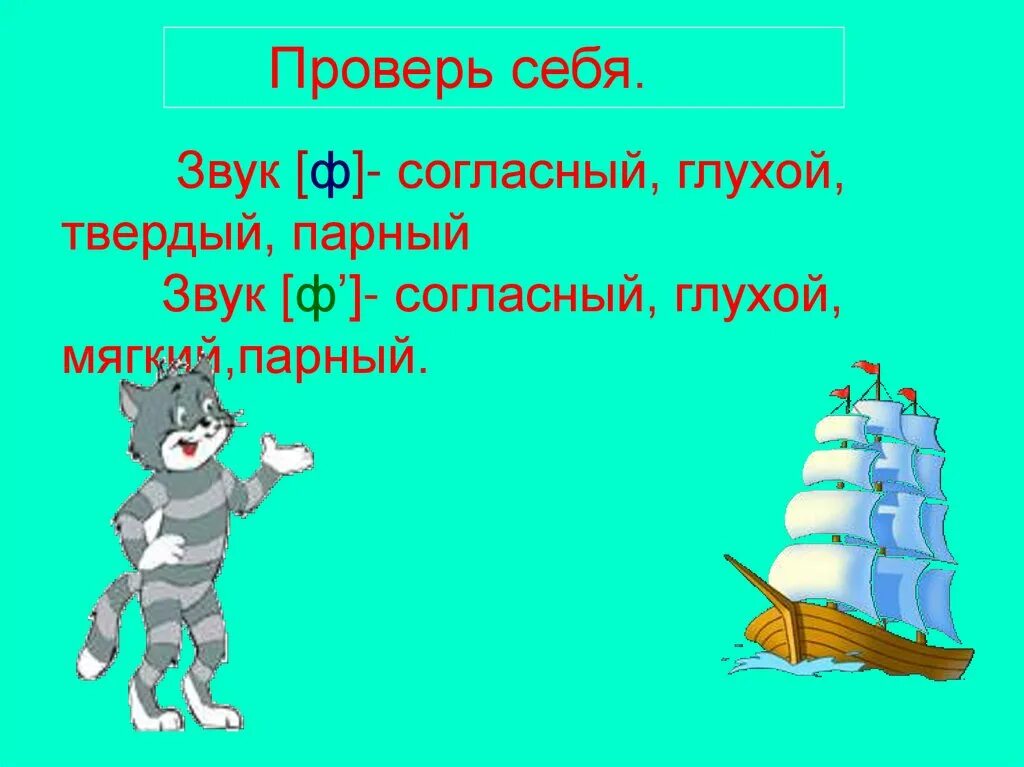 Звук ф. Звук ф 1 класс. Звук ф - ф. Слова со звуком ф. Звук ф глухой