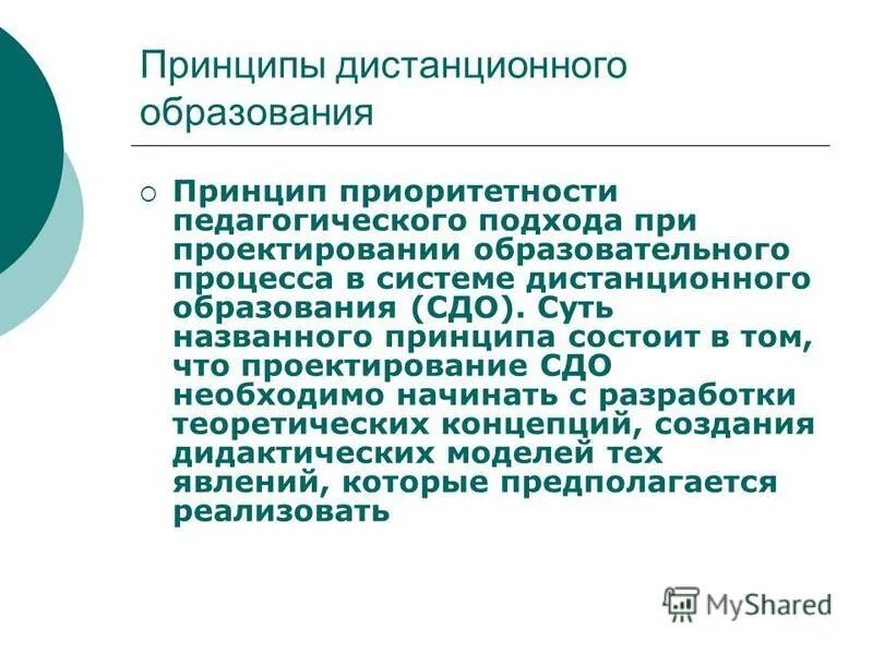 принципы дистанционного образования. принципы заочного обучения. принципы дистанционной работы.