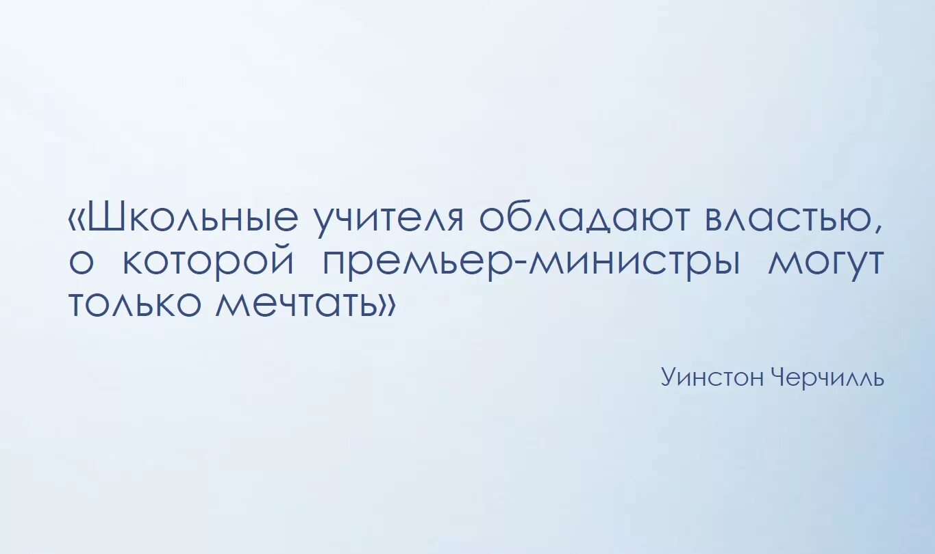 Школьный учитель любовь или статья. Школьные учителя обладают властью о которой. Учителя обладают властью о которой министры могут только мечтать. Черчилль школьные учителя обладают. Учителя имеют власть о которой премьер министры могут только мечтать.