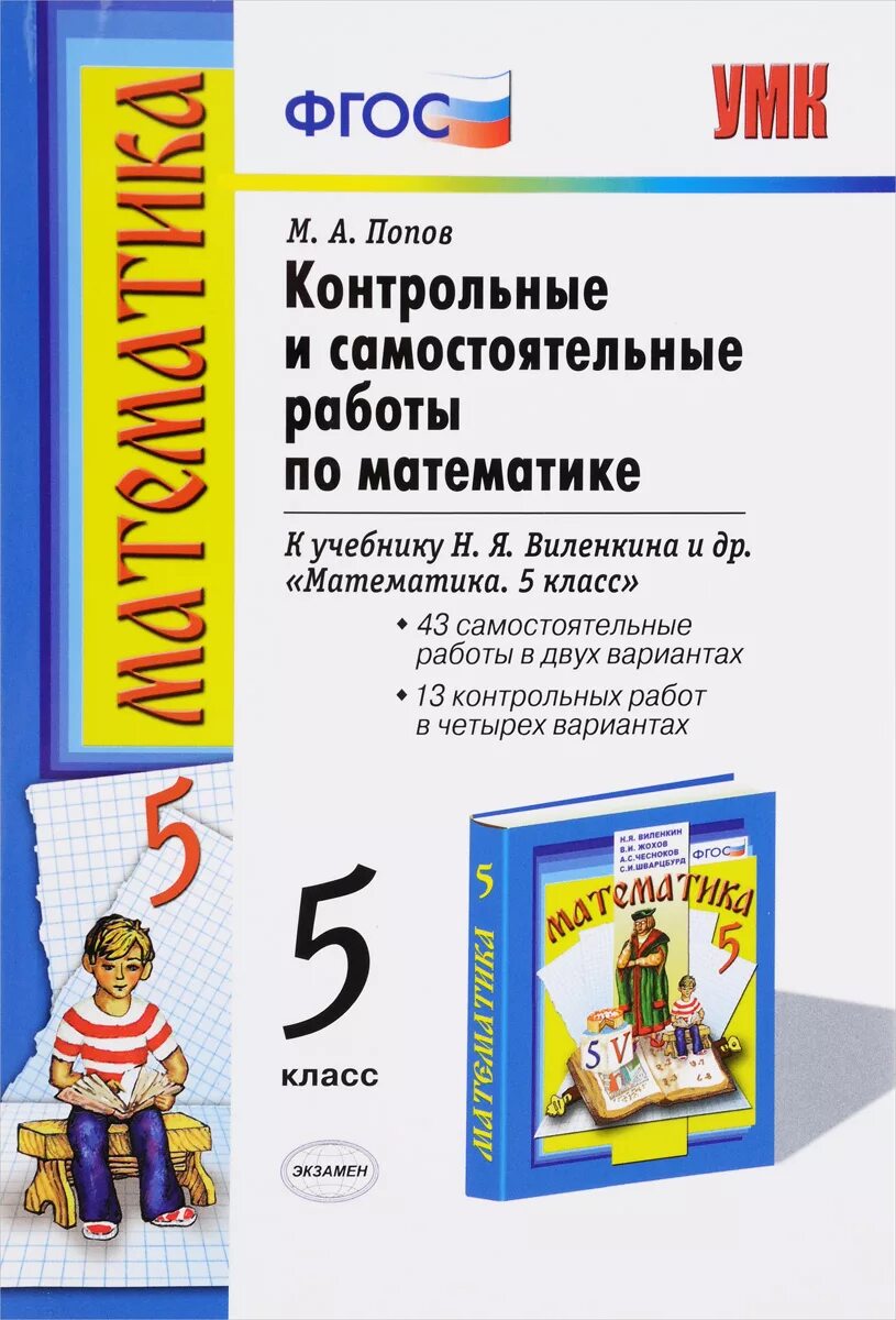 Подготовка к пятому классу математика. Самостоятельные по математике 5 класс к учебнику н.я.Виленкина. Математика 5 класс учебник для самостоятельных работ. Попов 5 класс к учебнику Виленкин. Самостоятельные и контрольные работы по математике.