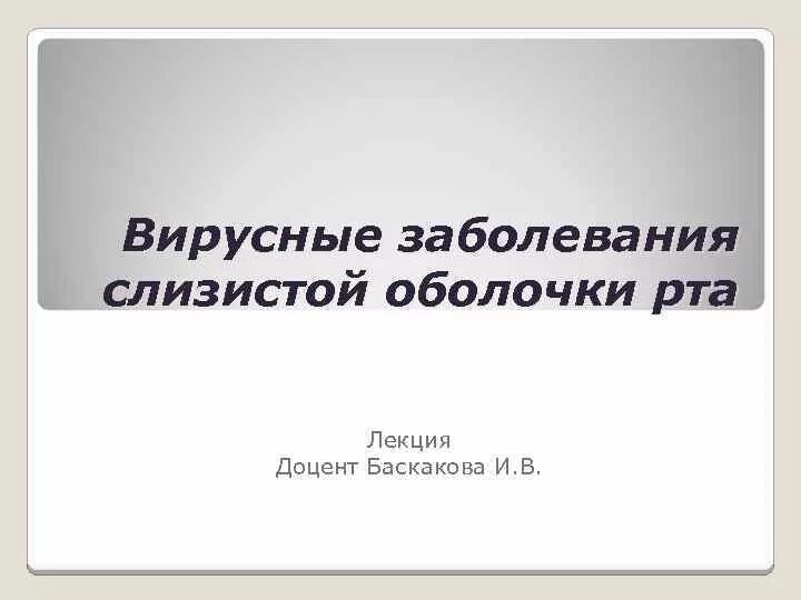 Классификации заболеваний слизистой оболочки рта. Вирусные заболевания слизистой оболочки полости рта. Заболевания слизистой оболочки рта лекция. Заболевания слизистой оболочки полости рта классификация. Вирусные поражения слизистой рта.