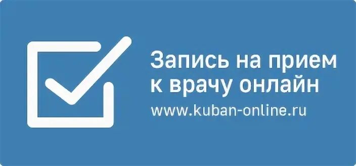 Интернет запись на прием