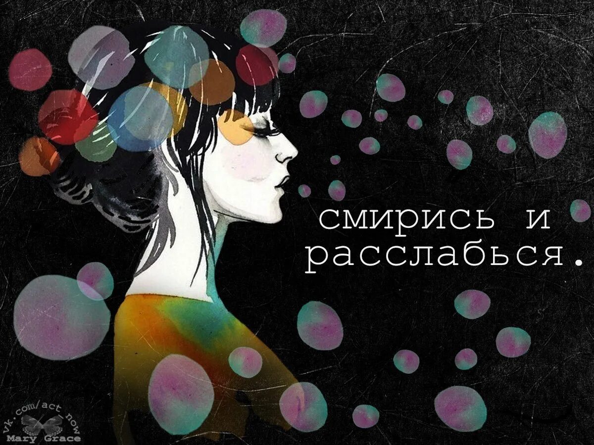 Расслабься текст. Смирись и расслабься. Смирись и расслабься картинка. Плакат смирись и расслабься. Смирись и расслабься Постер.