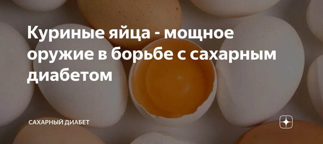 Диабет 2 типа яйца можно. Яйца при сахарном диабете. Яйца для диабетиков. Диабет и куриные яйца. Куриные яйца при диабете.