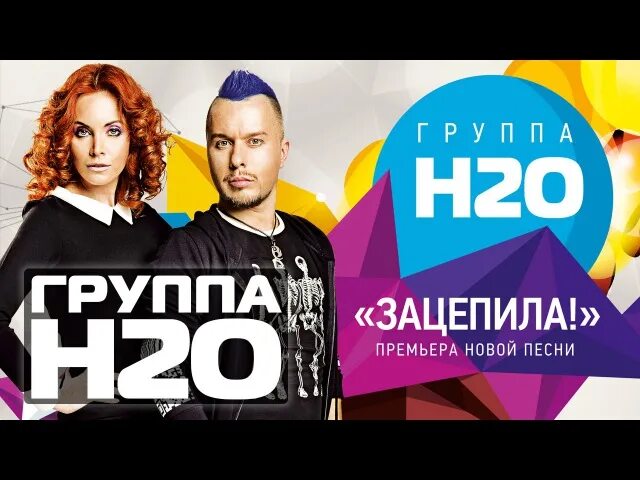 Группа н 20. Группа h2o. Группа зацепила. Турбомода зацепила. Премьера песни.