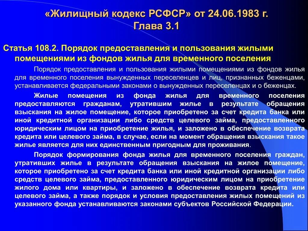 Пользование жилым помещением жк рф. Жилищный кодекс. Жилые помещения из фонда вынужденных переселенцев предоставляются.