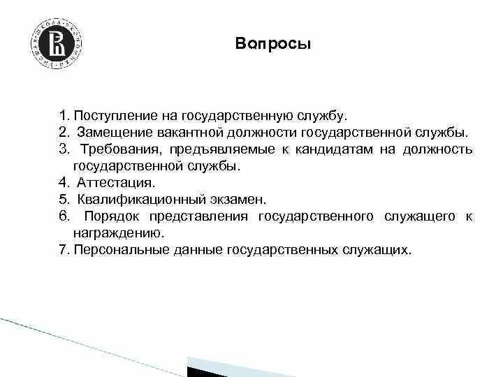 Требования предъявляемые к государственной службе. Требования к поступающим на государственную службу. Поступление на государственную службу. Требования к приему на госслужбу. Требования к кандидатам на поступление в госслужбу.