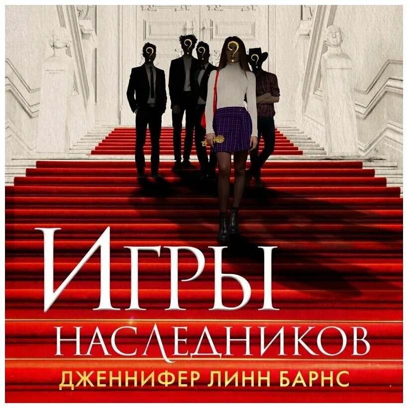 Игры наследников. Игра наследники дисней школа аурадона. Игра наследников слушать. Наследие хоторнов книга. Игра наследников слушать.
