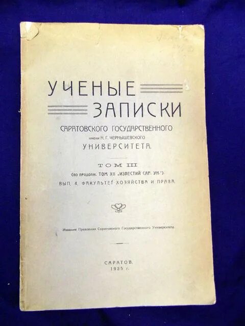 Записки казанского университета. Записки ученого. Ученые Записки Саратовского университета. «Учёные Записки» 1835год. "Ученые Записки института психологии РАН" обложка.