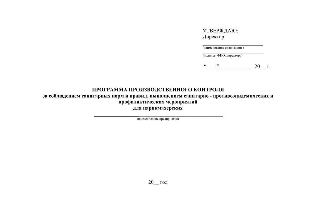 Образец санитарно производственного контроля. Программа план производственного контроля. Программа план производственного контроля ППК образец. ППК (план производственного контроля). Программа экологического контроля 2021 образец.