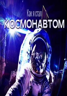 Я стану космонавтом