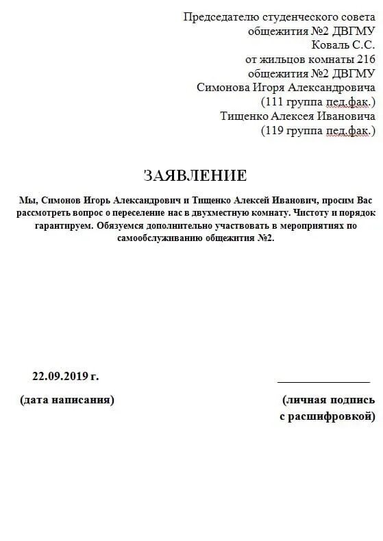 Заявление на заселение в общежитие образец студента. Заявление на переселение в другую комнату. Заявление на переселение в другую комнату в общежитии. Пример заявления на общежитие. Пример заявления на переселение.