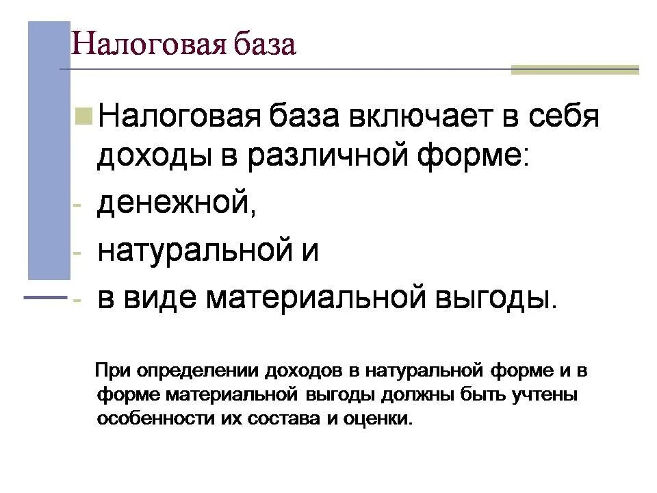 Доходы в денежной и натуральной форме. Налоговая база. Налоговая база виды. Налоговая база это кратко. Доход в натуральной форме что это.