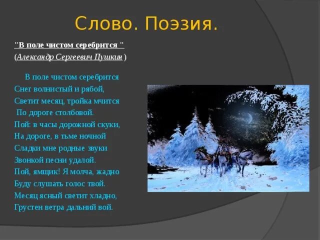 В поле чистом серебрится Пушкин. Зимняя дорога Пушкин. Стихотворение зимняя дорога. Зимняя дорога Пушкин стих. Серебрится снег слова