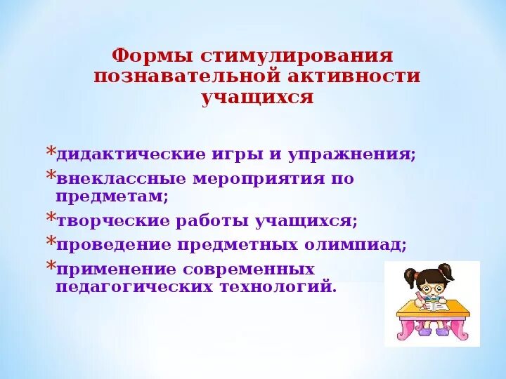 Стимулирование познавательной деятельности учащихся. Приемы стимулирования познавательной деятельности учащихся. Способы стимулирования познавательной активности школьников. Формы стимулирования познавательной активности на занятии.