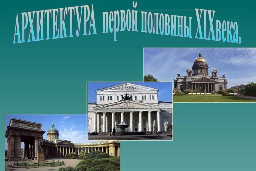 Архитектура 1 половины 19 века. Архитекторы первой половины 19. Росси, 1819–1825 годы. 19 века бове. Росси, 1819–1825 годы.